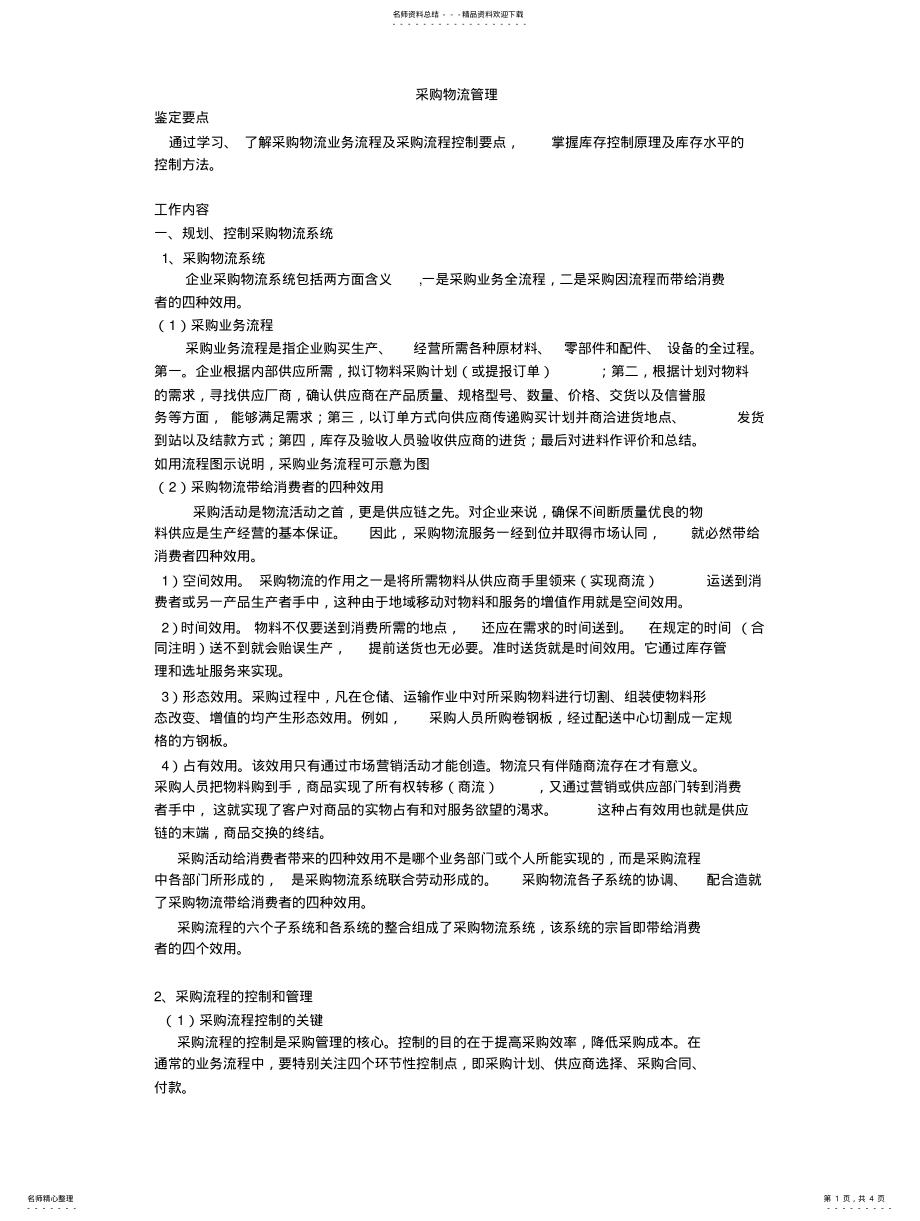 2022年采购物流管理 .pdf_第1页