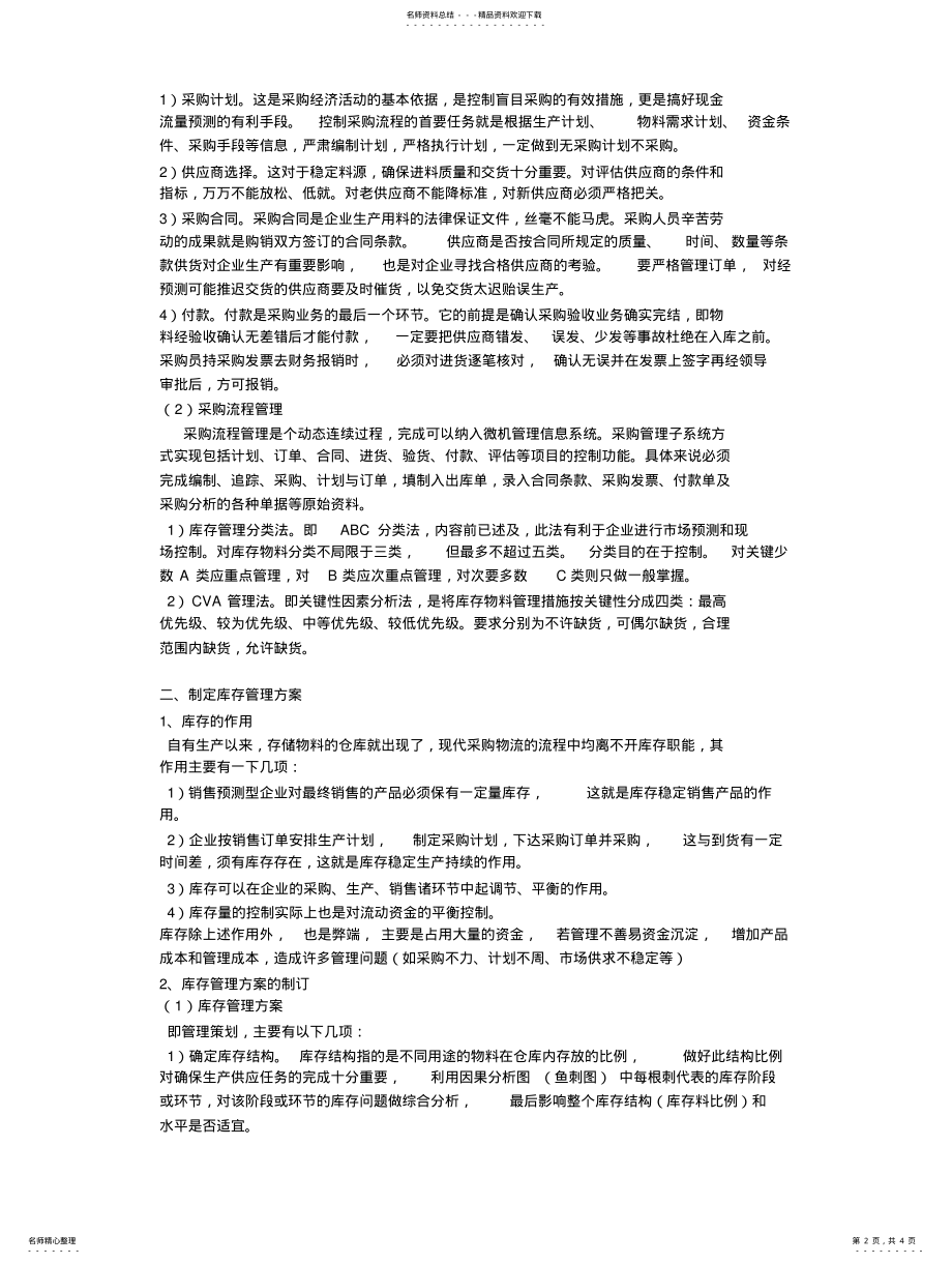 2022年采购物流管理 .pdf_第2页