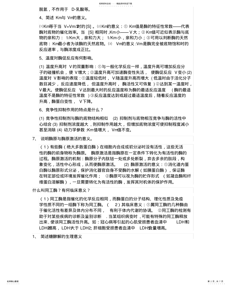 2022年酮体生成和利用的生理意义 .pdf_第2页