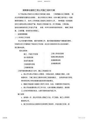 2022年通信工程施工组织方案 .pdf