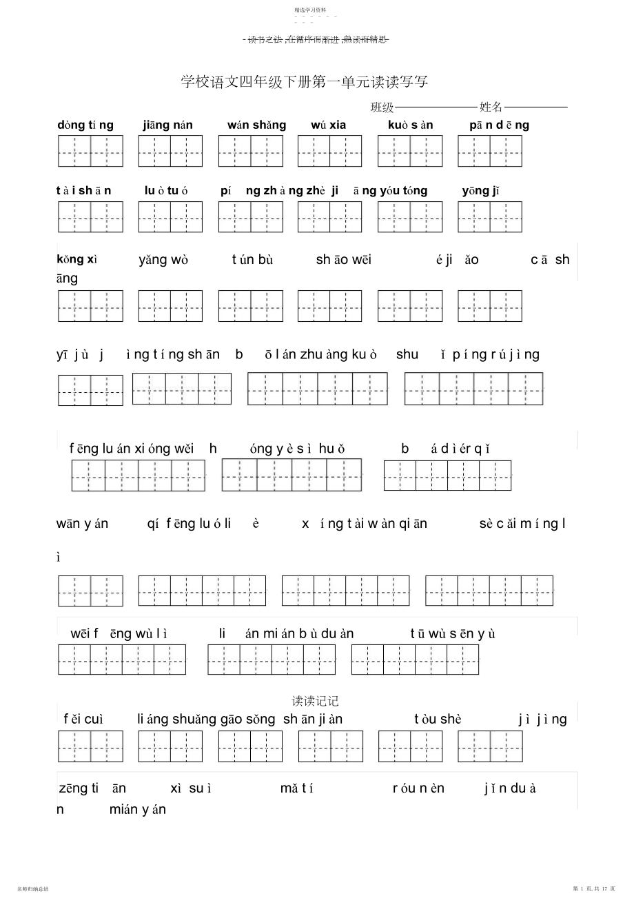 2022年四年级下册语文所有词语看拼音写汉字田字格.docx_第1页