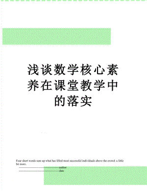 浅谈数学核心素养在课堂教学中的落实.doc