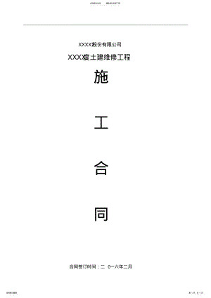 2022年土建维修合同 .pdf