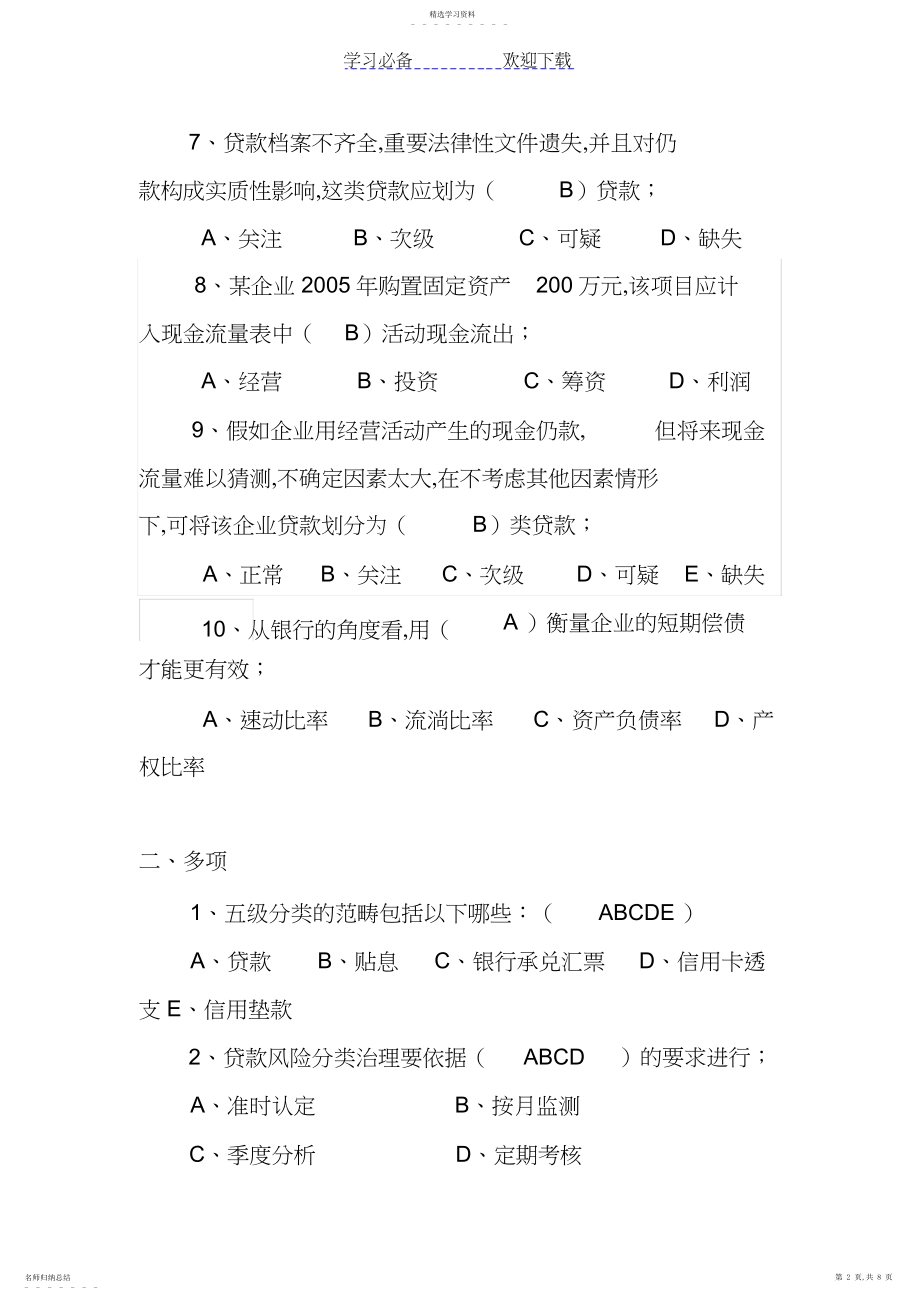 2022年贷款风险分类管理办法应知应会题库.docx_第2页