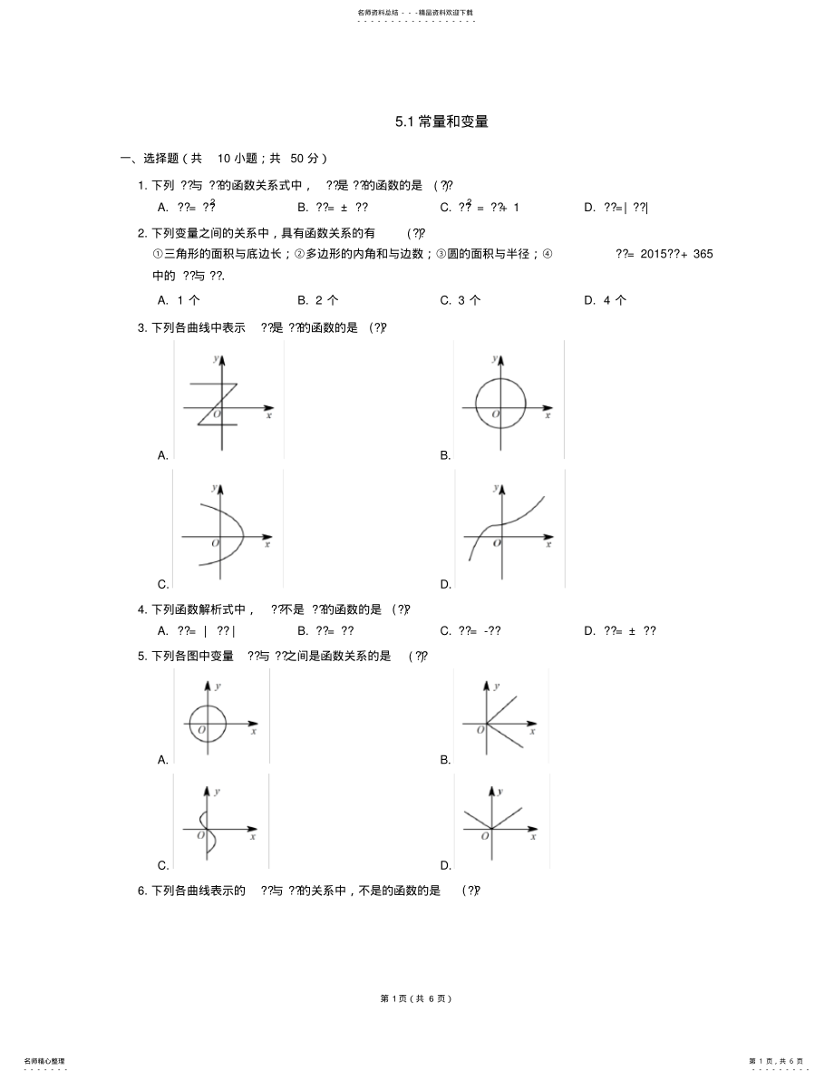 2022年八年级数学上册_常量和变量同步练习浙教版 .pdf_第1页