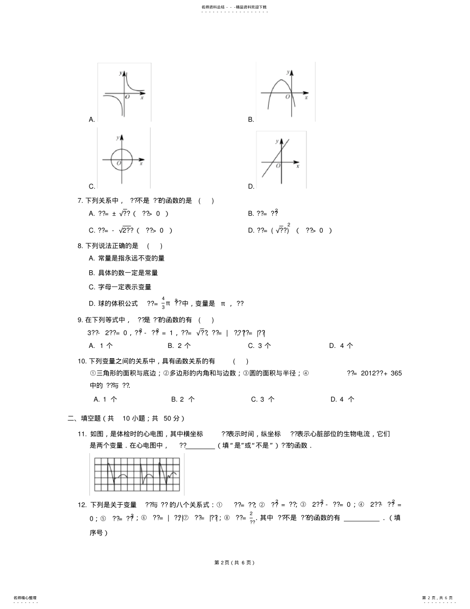 2022年八年级数学上册_常量和变量同步练习浙教版 .pdf_第2页