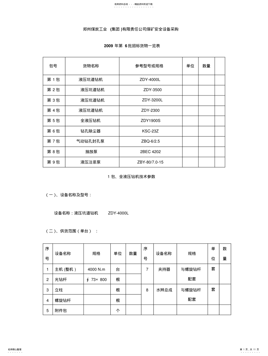 2022年郑州煤炭工业有限责任公司煤矿安全设备采购 .pdf_第1页