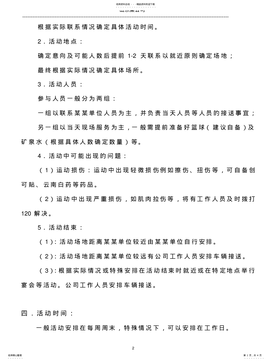 2022年单位间联谊活动组织策划书 .pdf_第2页