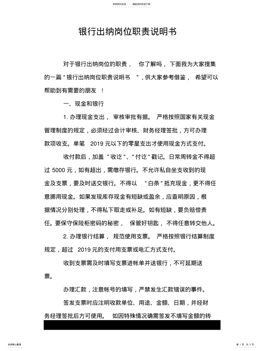 2022年银行出纳岗位职责说明书 .pdf_第1页