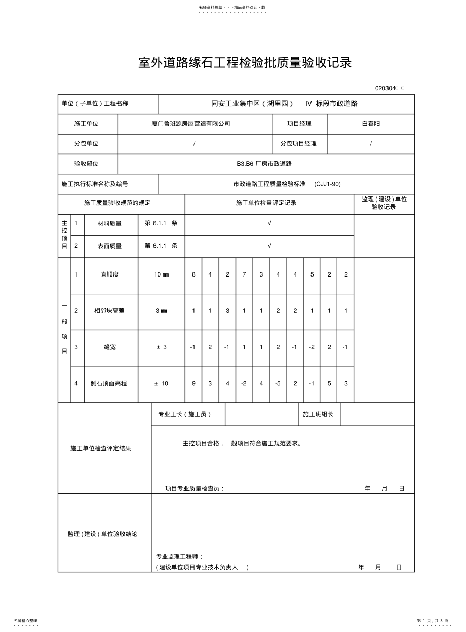 2022年道牙工程检验批质量验收记录 .pdf_第1页