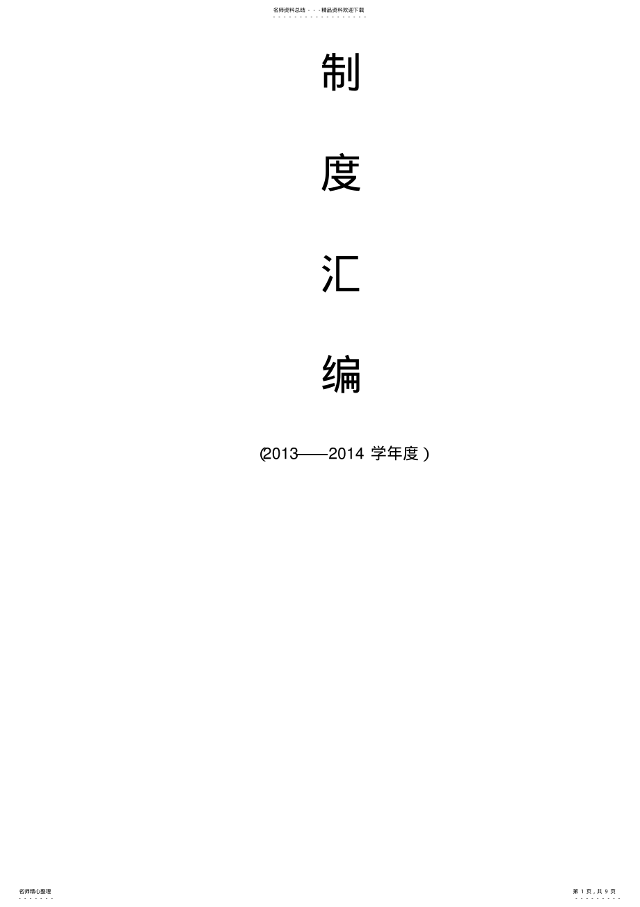 2022年图书室各项规章管理制度汇编 .pdf_第1页