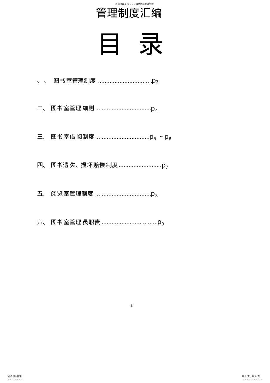 2022年图书室各项规章管理制度汇编 .pdf_第2页