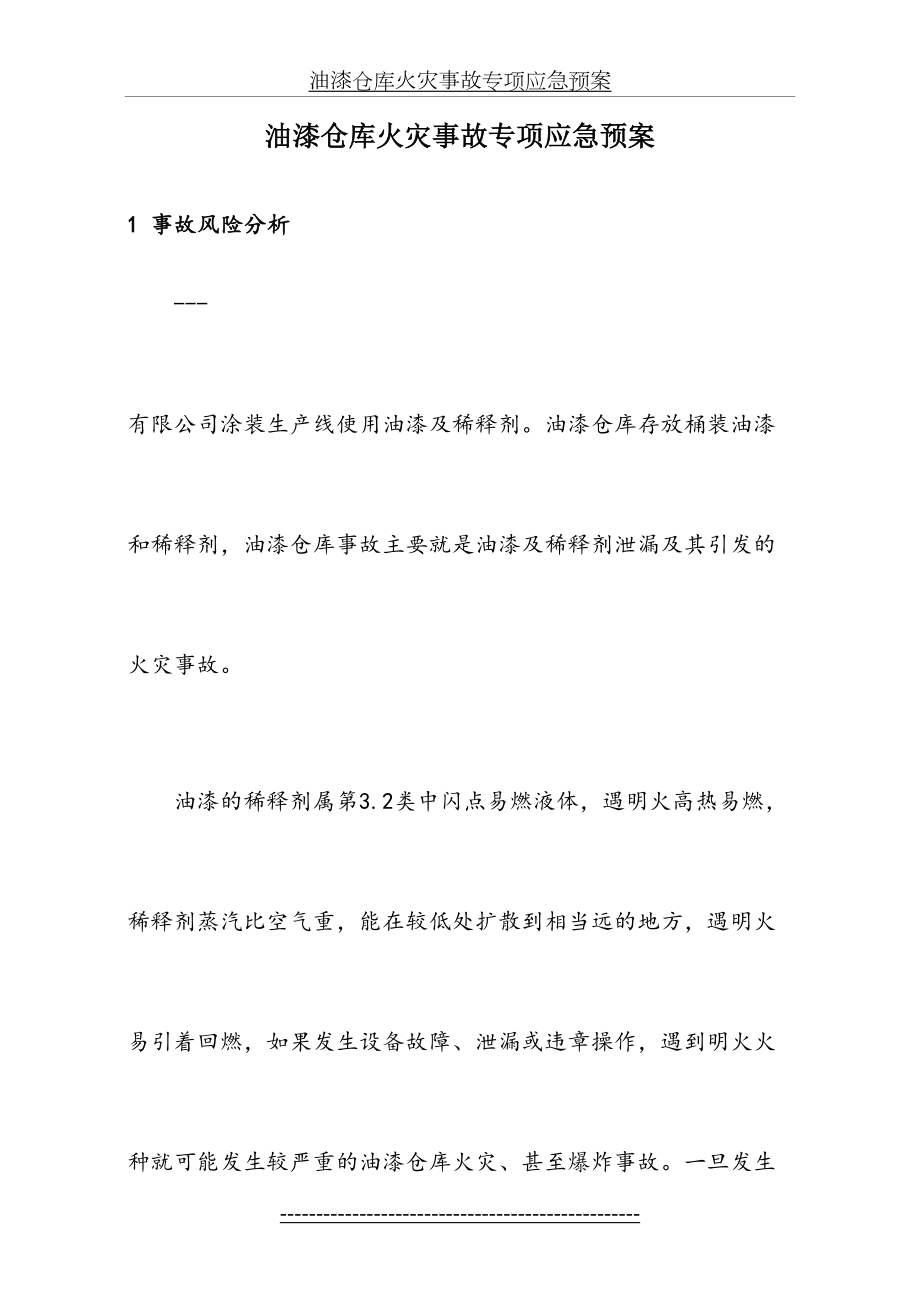 油漆仓库火灾事故专项应急预案.doc_第2页