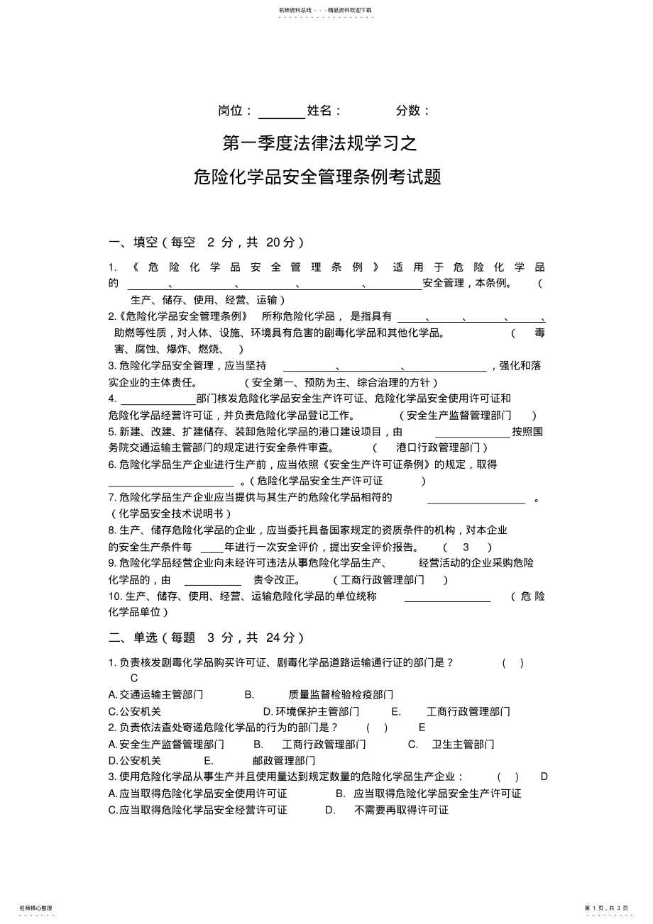 2022年危化品安全管理条例知识考试试题 .pdf_第1页