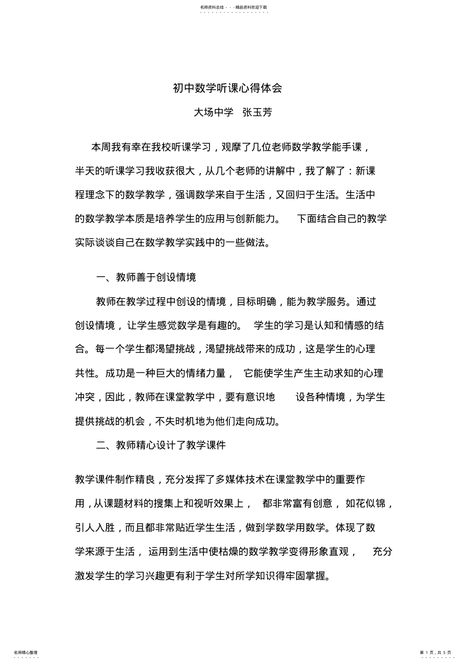 2022年初中数学课听课心得体会 .pdf_第1页