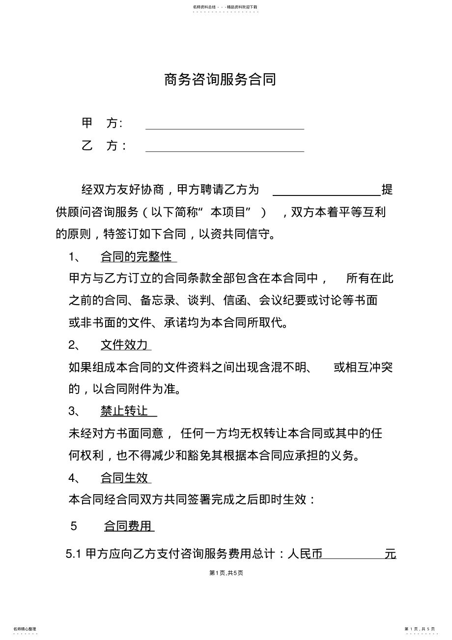 2022年咨询服务合同范本 2.pdf_第1页