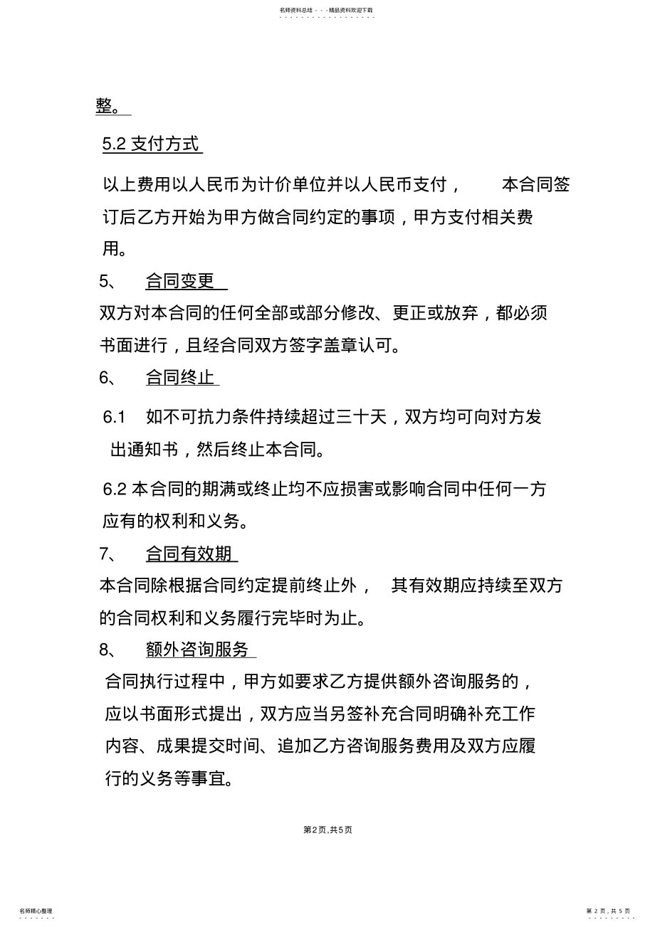 2022年咨询服务合同范本 2.pdf_第2页