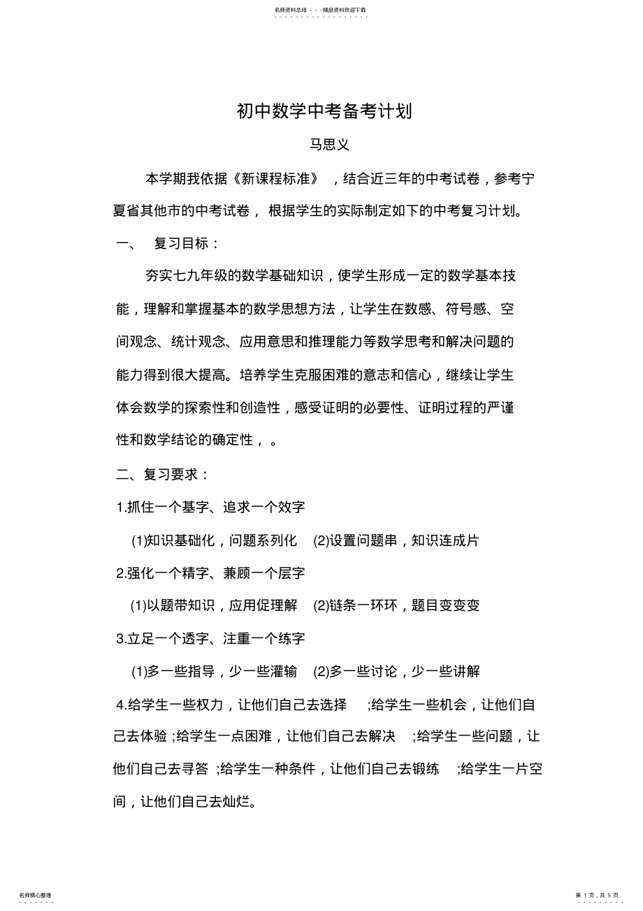 2022年初中数学中考备考计划 .pdf_第1页