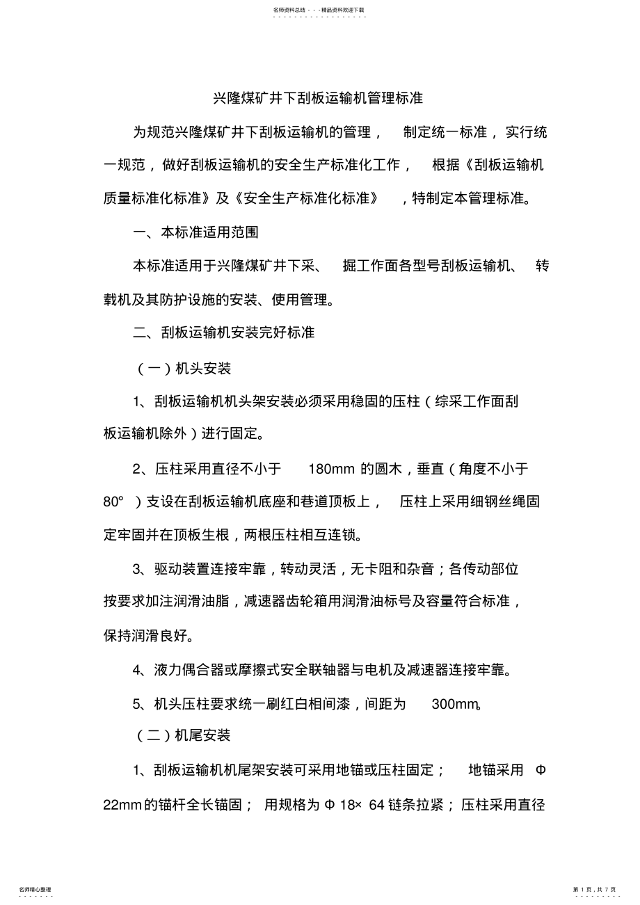 2022年兴隆煤矿刮板输送机质量标准化标准标准 .pdf_第1页