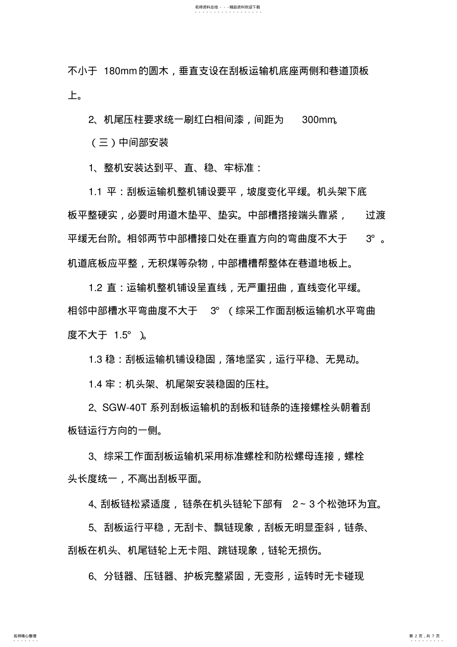 2022年兴隆煤矿刮板输送机质量标准化标准标准 .pdf_第2页