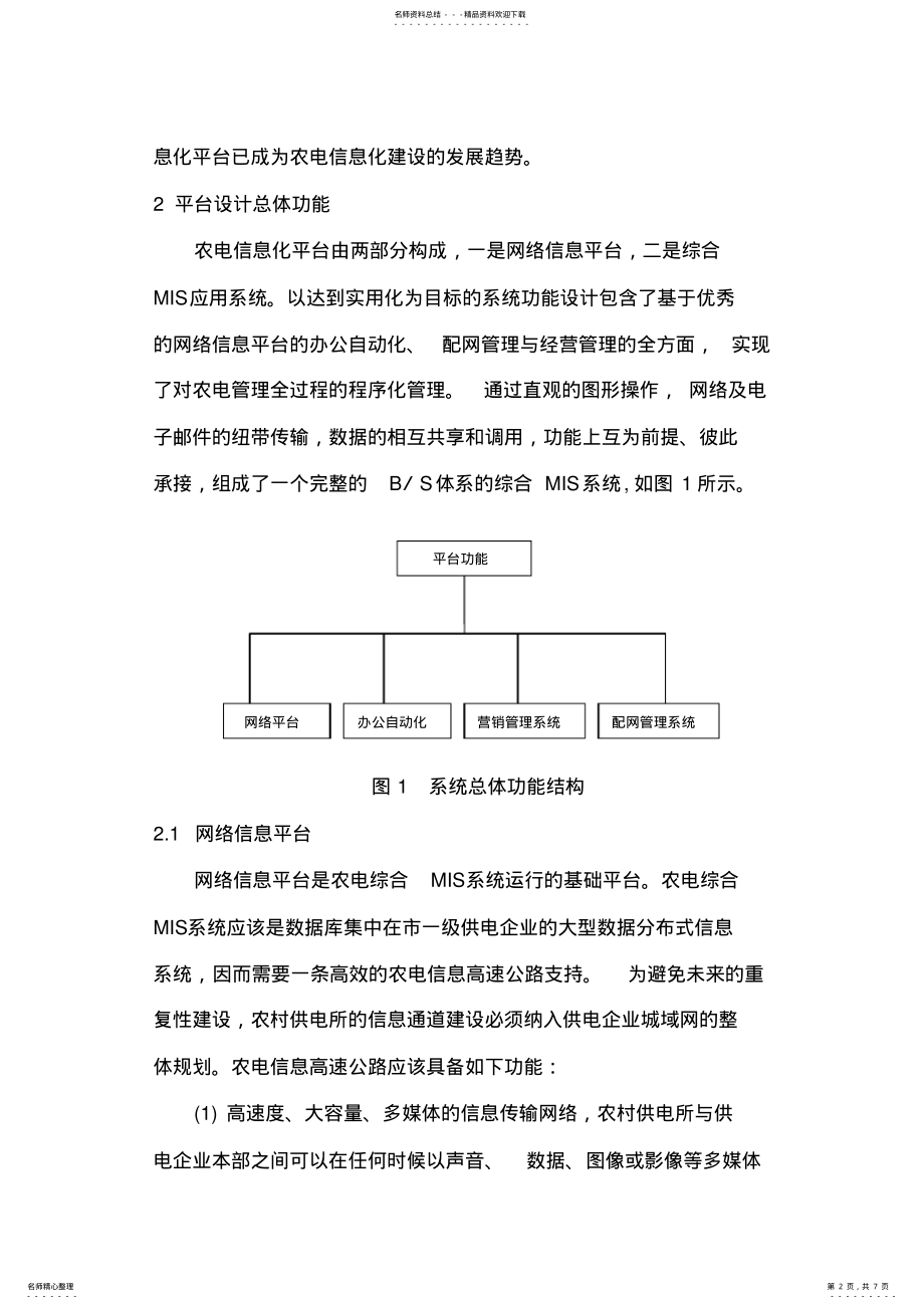 2022年农电信息化平台设计 .pdf_第2页