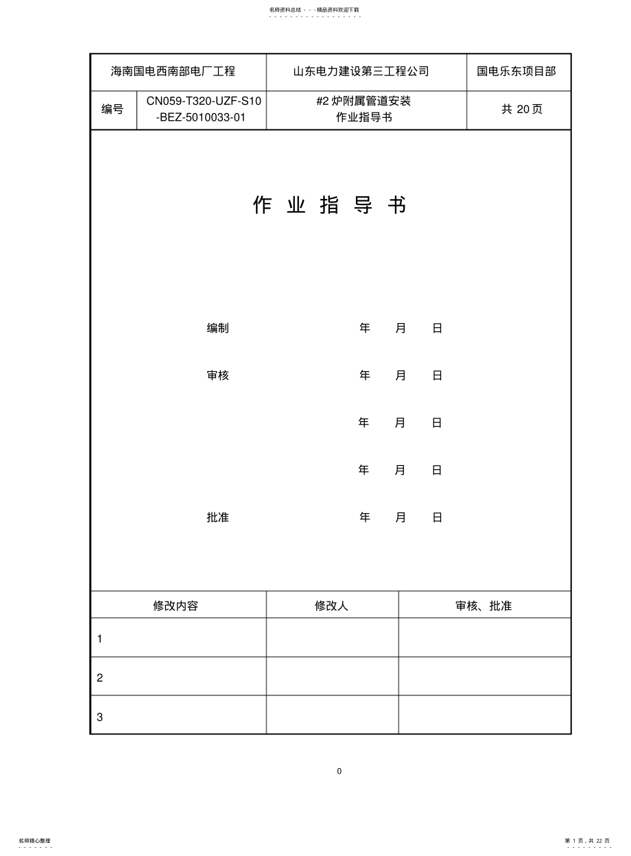 2022年附属管道安装作业指导书 .pdf_第1页