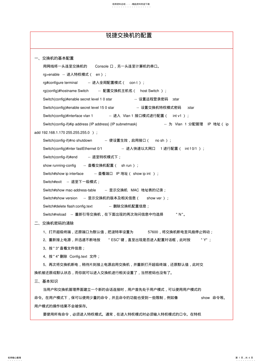 2022年锐捷交换机的配置 .pdf_第1页