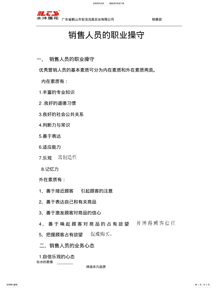 2022年销售人员的职业操守 .pdf_第1页