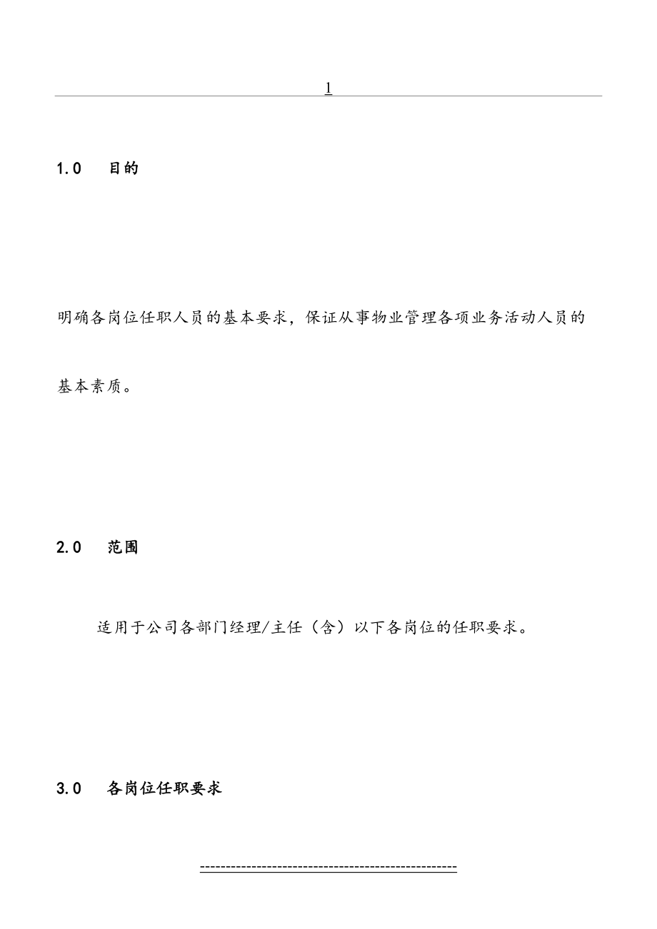 物业公司岗位任职要求.doc_第2页