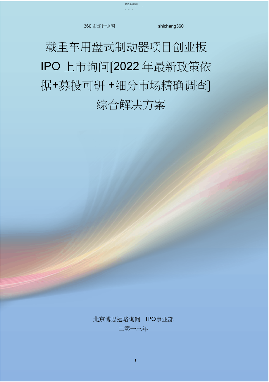 2022年载重车用盘式制动器IPO上市咨询综合解决方案.docx_第1页