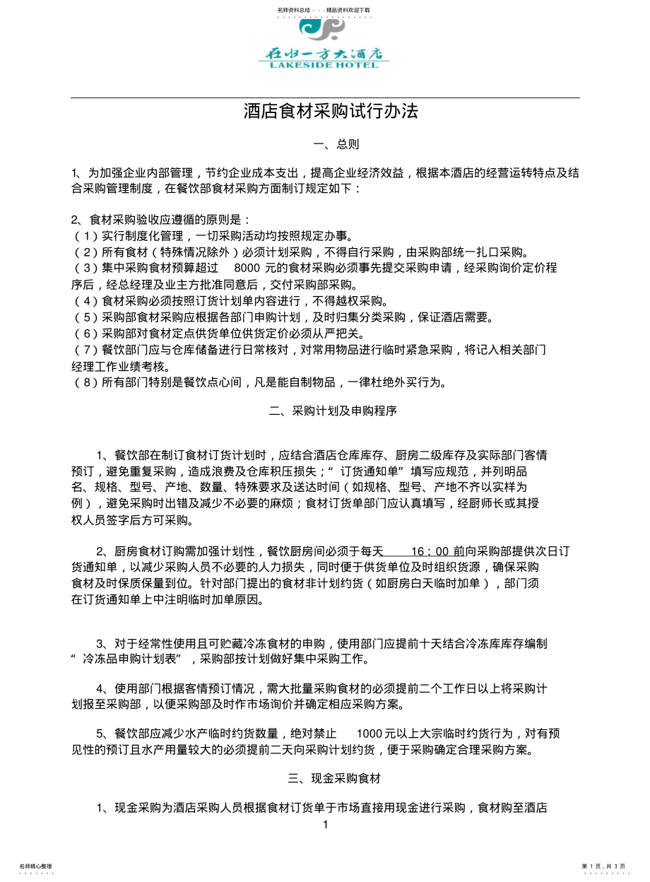 2022年采购管理_酒店食材采购管理规定 2.pdf_第1页