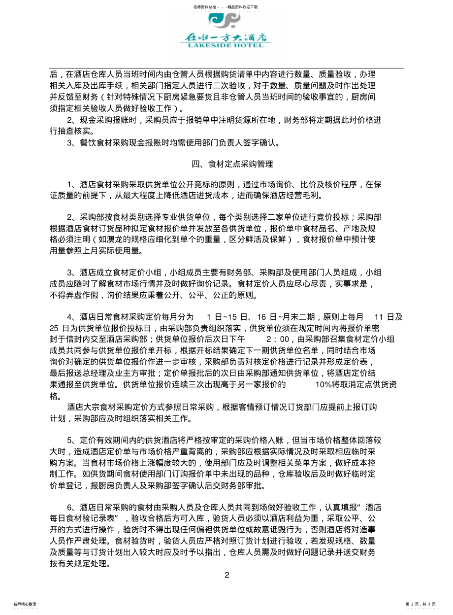 2022年采购管理_酒店食材采购管理规定 2.pdf_第2页