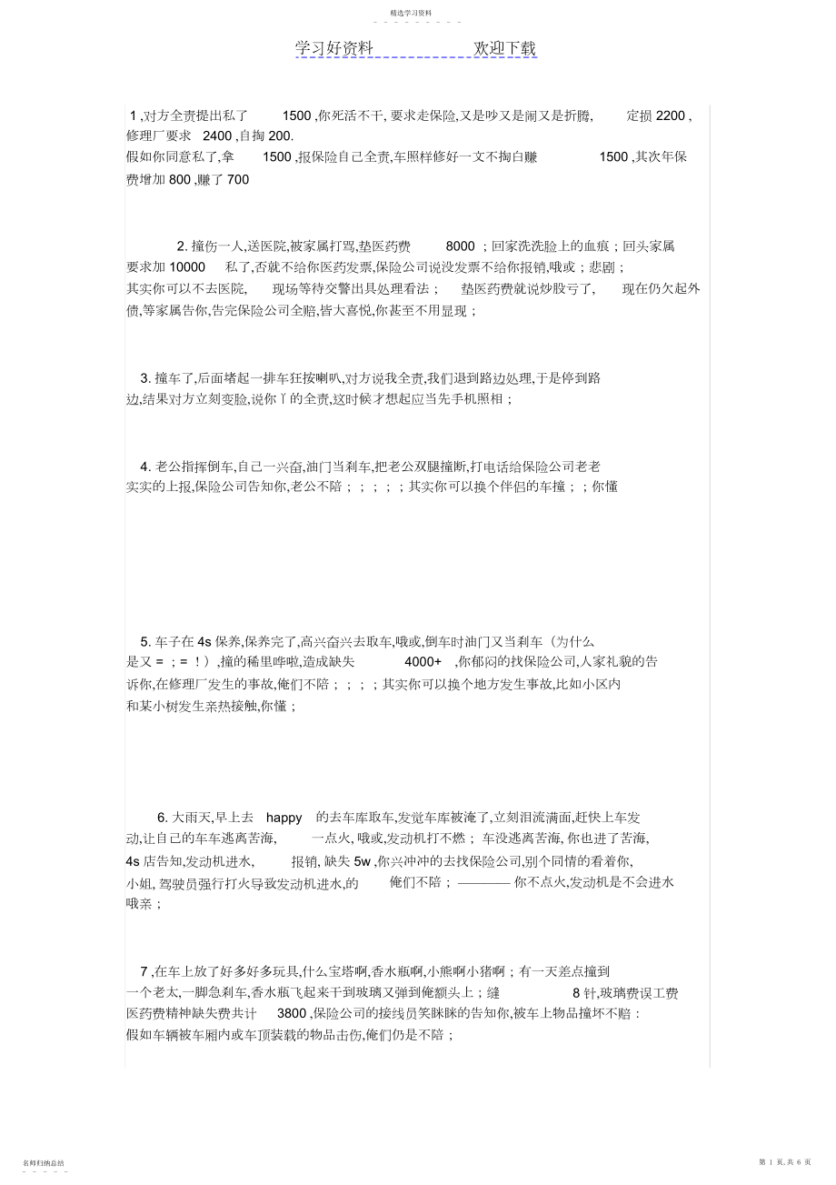 2022年车辆保险理赔最合理方法大全.docx_第1页