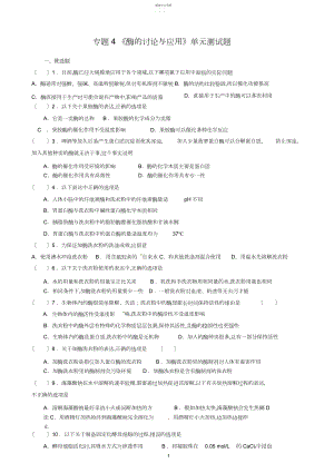 2022年选修-专题-酶的研究与应用测试题.docx