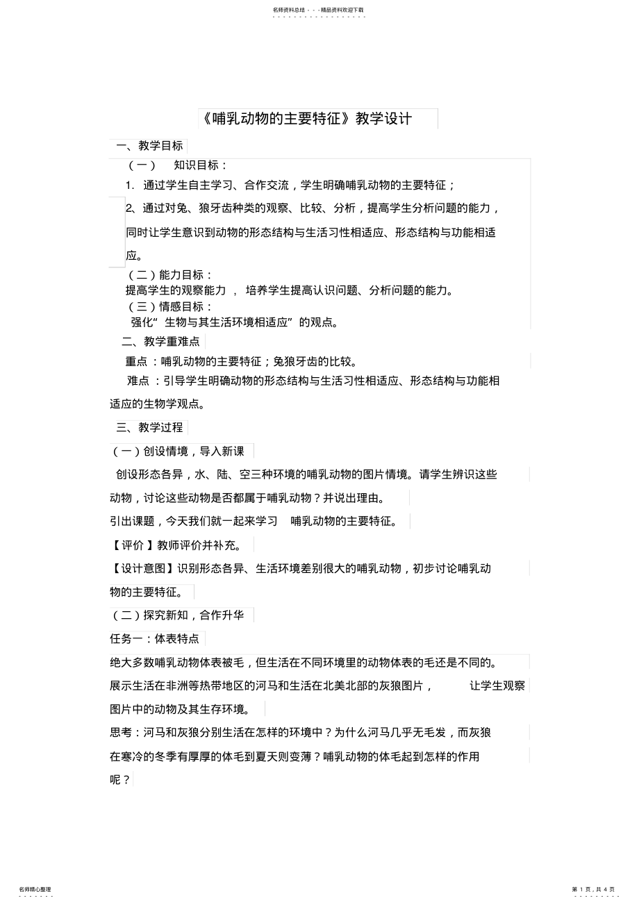 2022年哺乳动物教学设计 .pdf_第1页