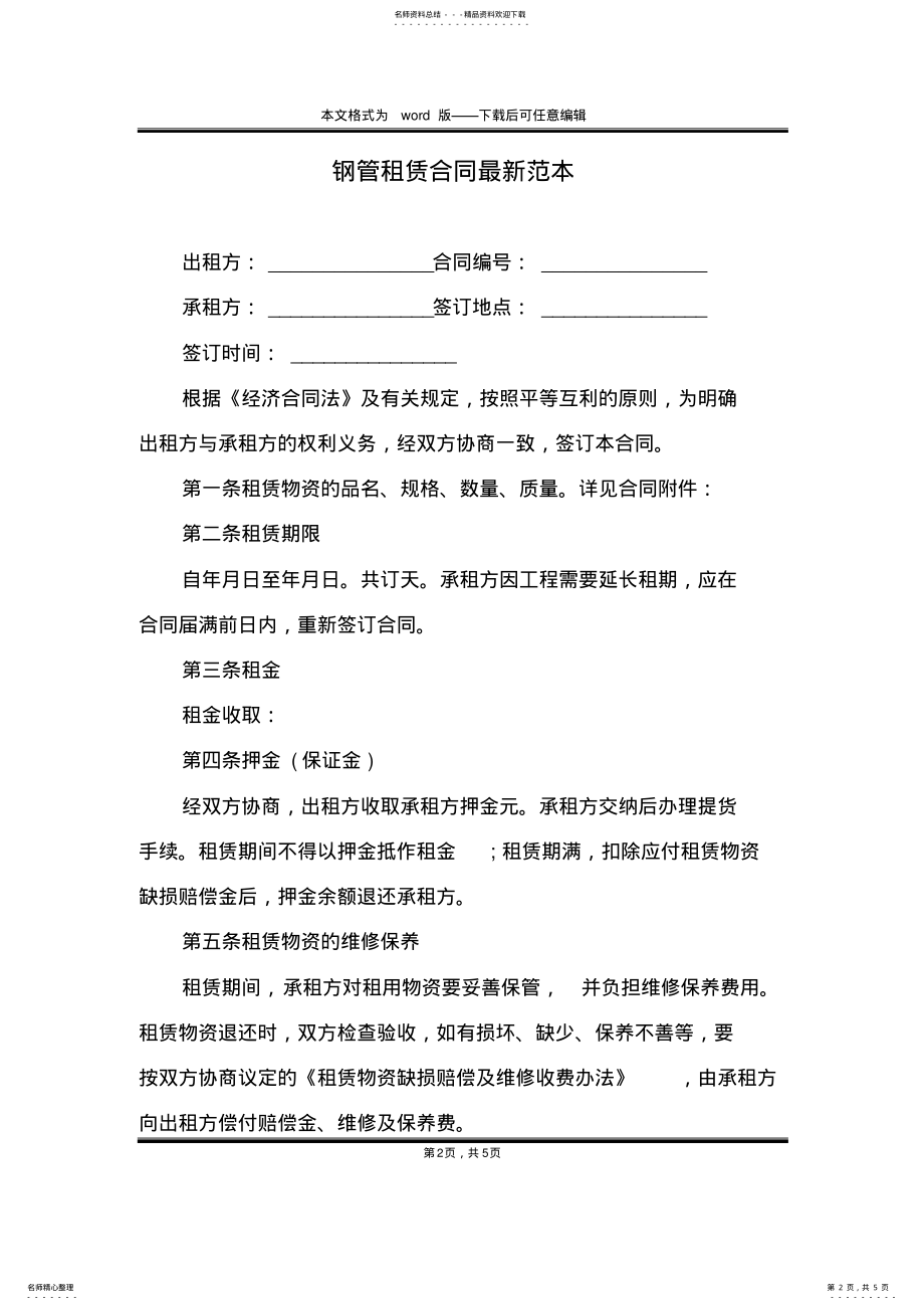 2022年钢管租赁合同最新范本 .pdf_第2页