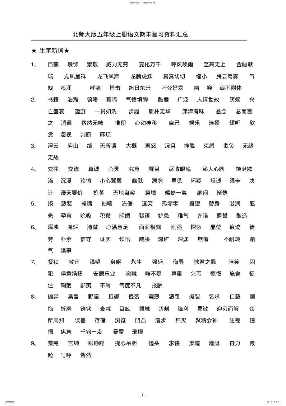 2022年北师大版五年级下册语文期末复习资料 .pdf_第1页