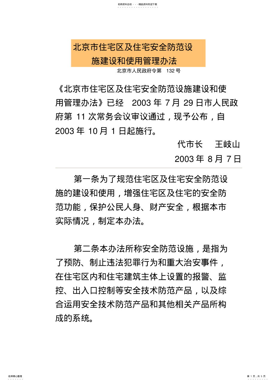 2022年北京市住宅区及住宅安全防范设施建设和使用管理办法 .pdf_第1页