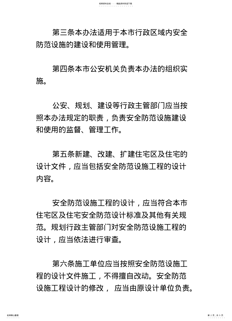 2022年北京市住宅区及住宅安全防范设施建设和使用管理办法 .pdf_第2页