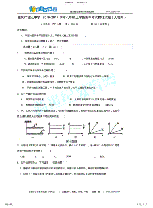 2022年重庆市望江中学学年八年级上学期期中考试物理试题 .pdf