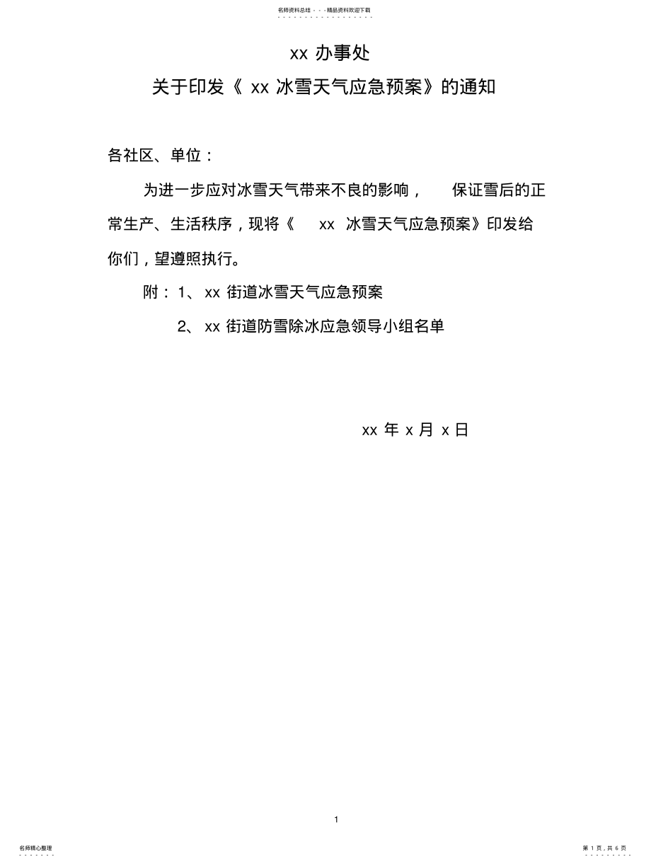 2022年冰雪天气应急预案 .pdf_第1页