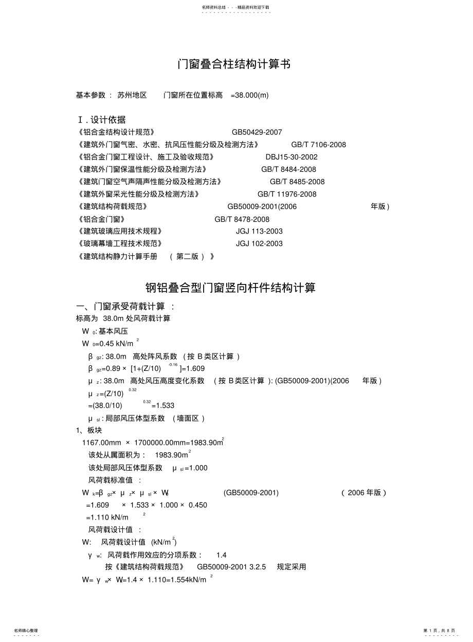 2022年门窗结构计算书 .pdf_第1页