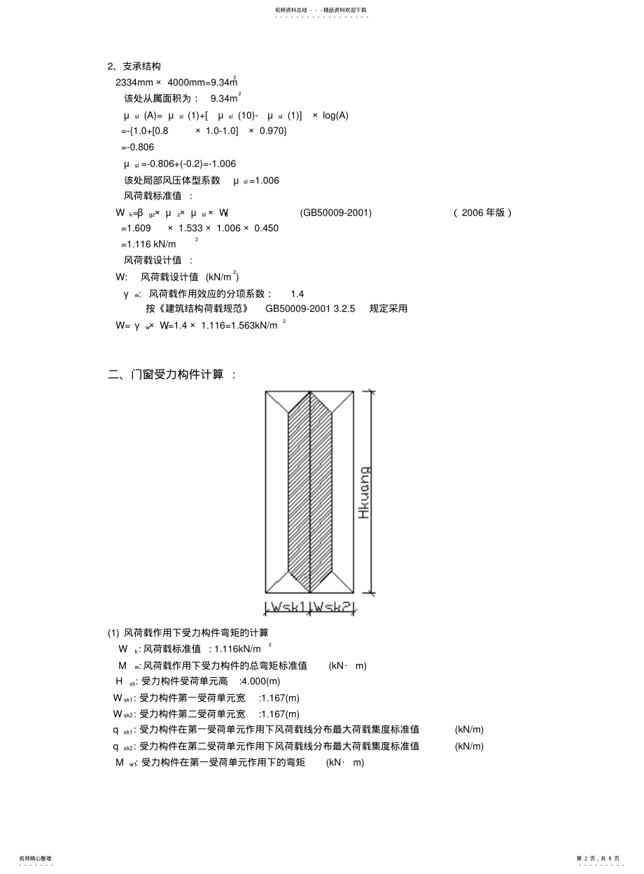 2022年门窗结构计算书 .pdf_第2页