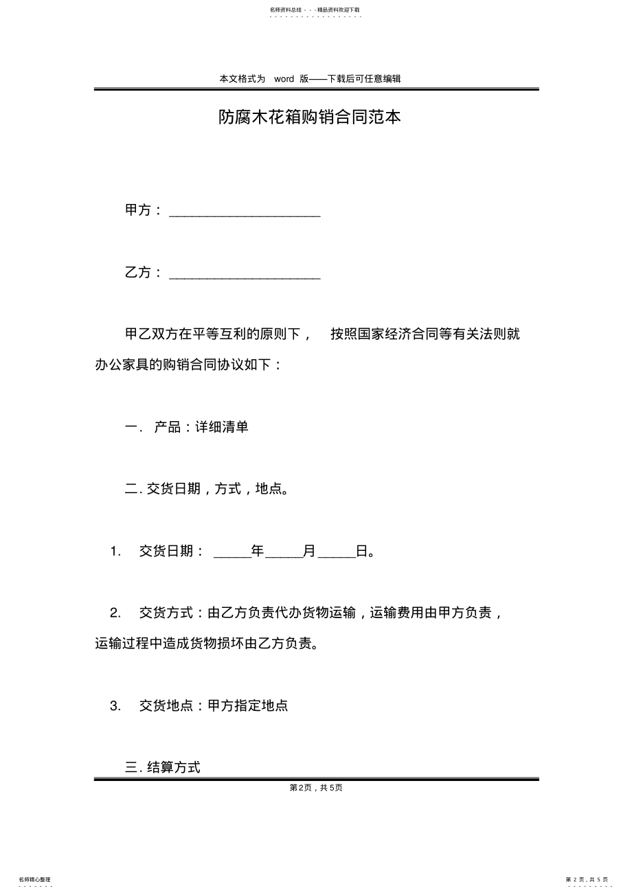 2022年防腐木花箱购销合同范本 .pdf_第2页