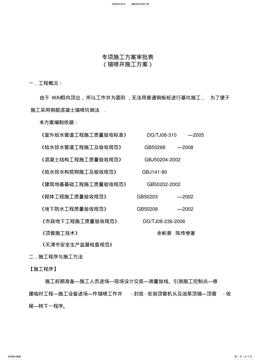 2022年锚喷井施工方案 .pdf_第1页