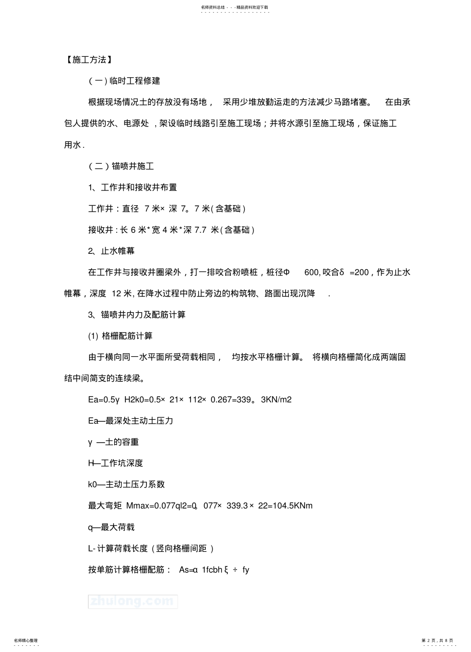 2022年锚喷井施工方案 .pdf_第2页