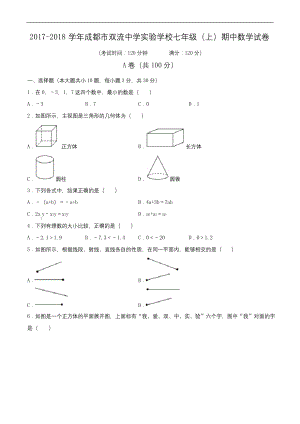 2017-2018学年成都市双流中学实验学校七年级(上)期中数学试卷(含解析).docx