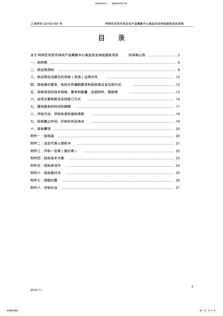 2022年农贸市场及农产品集散中心食品安全快检服务项目采购政府采购事前招投标书范本 .pdf_第2页