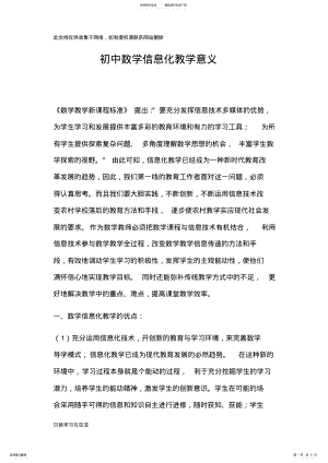 2022年初中数学信息化的意义学习资料 .pdf