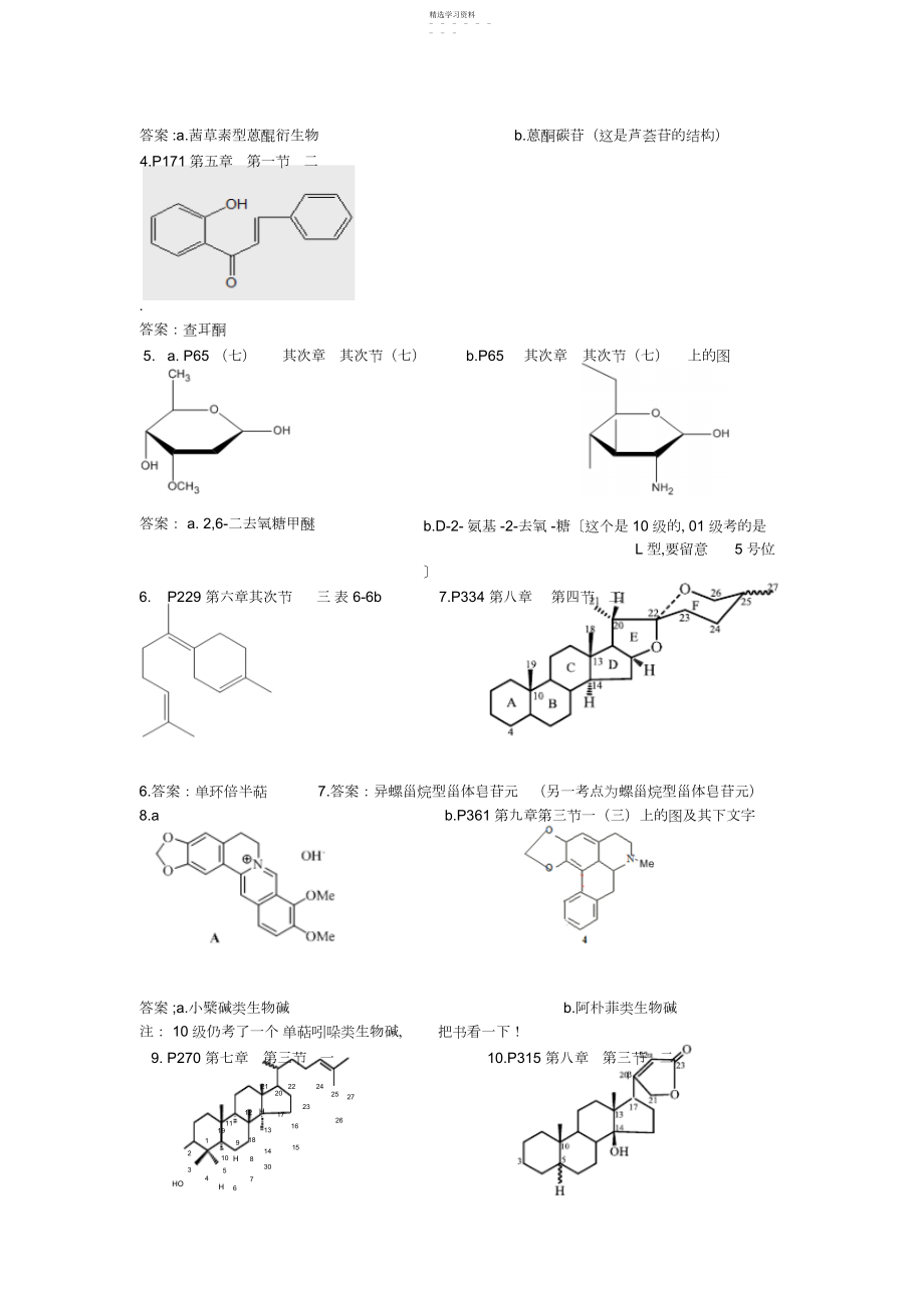 2022年历年天然药物化学题目分享及参考答案.docx_第2页